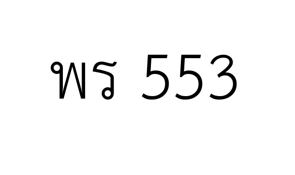 พร 553